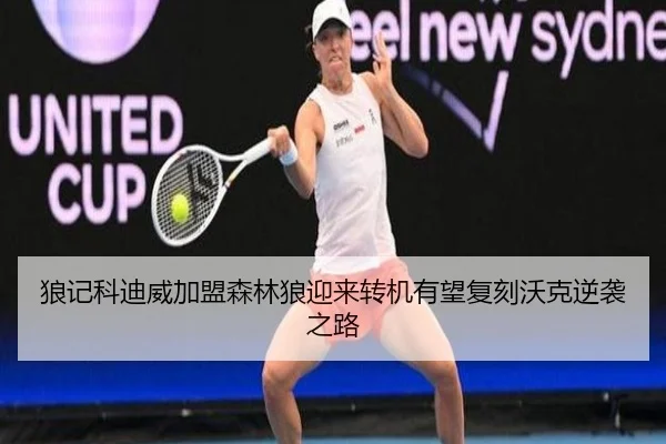 狼记科迪威加盟森林狼迎来转机有望复刻沃克逆袭之路